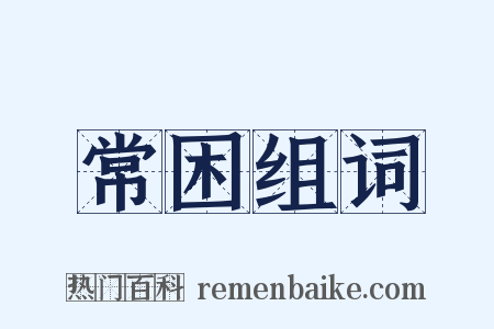 常困组词是什么意思的图片